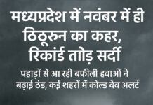 ❄️ मध्यप्रदेश में नवंबर में ही ठिठुरन का कहर, रिकॉर्ड तोड़ सर्दी