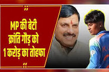 विश्वकप विजेता क्रांति गौड़ को MP सरकार देगी ₹1 करोड़ का इनाम: