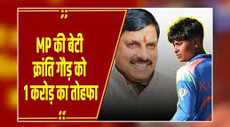 विश्वकप विजेता क्रांति गौड़ को MP सरकार देगी ₹1 करोड़: