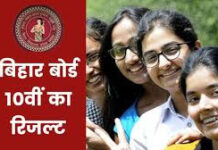BREAKING NEWS : बिहार बोर्ड 10वीं का रिजल्ट आज दोपहर 1:15 बजे; जानें कहाँ और कैसे देखें अपना स्कोरकार्ड