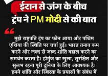 ग्लोबल डिप्लोमेसी: राष्ट्रपति ट्रम्प और पीएम मोदी के बीच फोन पर वार्ता, पश्चिम एशिया के हालातों पर गहरी चर्चा