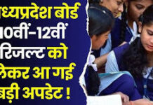 MP Board Result 2026: 16 लाख छात्रों का इंतजार खत्म! 15 अप्रैल से पहले आएगा 10वीं-12वीं का रिजल्ट; जानें संभावित तारीख और बड़े अपडेट्स