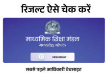 MP Board 12th Result LIVE: बेटियों ने फिर गाड़ा सफलता के झंडे, खुशी और चांदनी बनीं स्टेट टॉपर; झाबुआ जिला रहा अव्वल