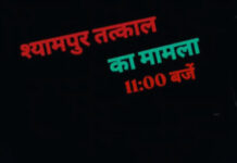 सीहोर: श्यामपुर में बड़ी वारदात के बाद फूटा गुस्सा, सैकड़ों लोगों ने घेरा थाना; मुख्य आरोपी गिरफ्तार
