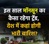 Monsoon Update 2026: 26 मई को केरल पहुंचेगा मानसून, MP में इस तारीख को एंट्री; कई जिलों में आंधी-बारिश तो कहीं लू का ऑरेंज अलर्ट
