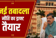अगले मंगलवार आ सकती है नई तबादला नीति, मंत्रियों के साथ CM मोहन यादव की अहम बैठक