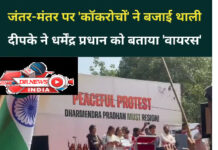 जंतर-मंतर पर CJP का महा-प्रदर्शन: थालियां बजाकर मांगा शिक्षा मंत्री धर्मेंद्र प्रधान का इस्तीफा; पुलिस ने प्रदर्शनकारियों को हटाया