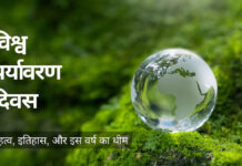 विश्व पर्यावरण दिवस 2026: “प्रकृति से प्रेरित, जलवायु के लिए, हमारे भविष्य के लिए” संकल्प के साथ मनाया जा रहा है आज का दिन