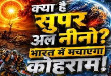 सदी का सबसे खतरनाक ‘सुपर अल-नीनो’! क्या दुनिया पर मंडरा रहा है क्लाइमेट बम का खतरा?