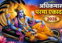 परमा एकादशी 2026: 10 या 11 जून, कब रखा जाएगा व्रत? जानें शुभ मुहूर्त, पूजन विधि और महत्व
