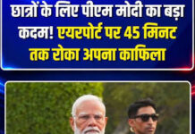 NEET परीक्षा के छात्रों के लिए PM मोदी ने किया 45 मिनट इंतजार, एयरपोर्ट पर रुके रहे प्रधानमंत्री