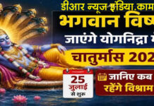 Chaturmas 2026: 25 जुलाई से शुरू होगा चातुर्मास, देवशयनी एकादशी पर योग निद्रा में जाएंगे भगवान विष्णु, दिवाली बाद शुरू होंगे मांगलिक कार्य