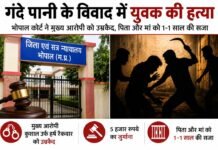 घर के सामने गंदा पानी बहाने के विवाद में युवक की हत्या, मुख्य आरोपी को उम्रकैद
