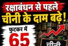 रक्षाबंधन से पहले सीहोर में महंगी होगी मिठास! चीनी ₹20 और बादाम ₹200 किलो महंगे, मिठाई के दाम बढ़ने के आसार