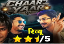 Chaar Yaar Review: प्राइम वीडियो पर रिलीज हुई पूरव झा की वेब सीरीज ‘चार यार’, जानिए कलाकारों की टोली और कहानी से जुड़ी खास बातें