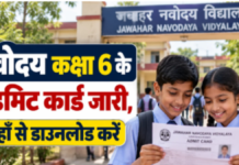 JNVST Class 6 Admit Card 2027: नवोदय विद्यालय कक्षा 6 का एडमिट कार्ड जारी, जानें डाउनलोड करने का तरीका