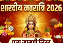 Shardiya Navratri 2026: 11 अक्टूबर से शुरू होगी शारदीय नवरात्रि, जानें कलश स्थापना से लेकर मां दुर्गा की पूजा तक की पूरी सामग्री सूची