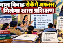 मध्य प्रदेश में बाल विवाह रोकने की तैयारी तेज, ग्राम और नगरीय निकाय स्तर के अधिकारियों को मिलेगा कानून व मैदानी कार्रवाई का प्रशिक्षण
